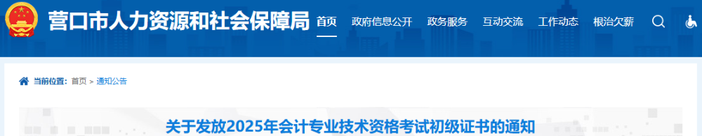 遼寧營口2025年初級會計證書發(fā)放通知