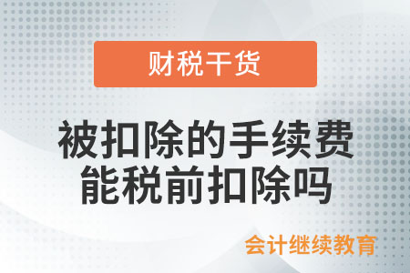在網(wǎng)上銷售取得收入的企業(yè)，被平臺扣除的傭金、手續(xù)費等是否可以稅前扣除？