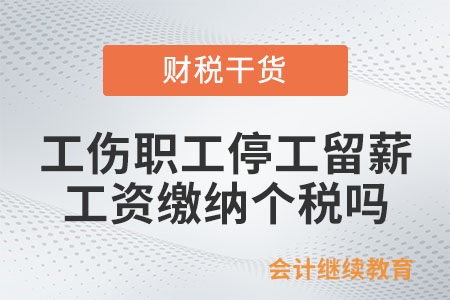 工傷職工停工留薪期，工資是否需要繳納個(gè)稅？