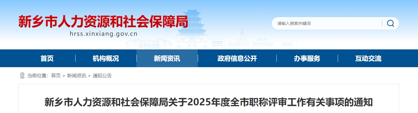 新鄉(xiāng)市2025年高級會計師職稱評審工作有關(guān)事項的通知