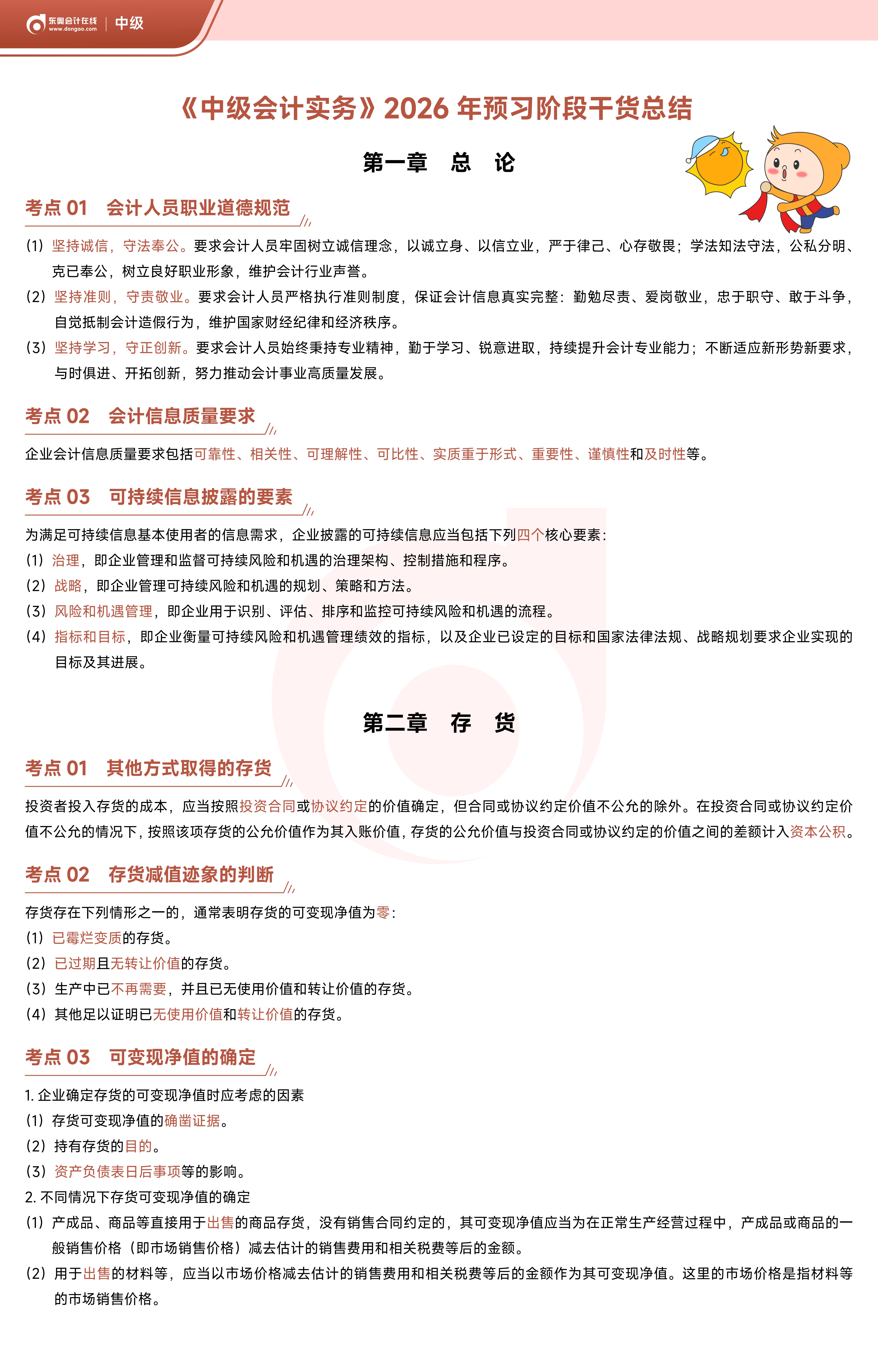《中級(jí)會(huì)計(jì)實(shí)務(wù)》2026年預(yù)習(xí)階段干貨總結(jié)_01