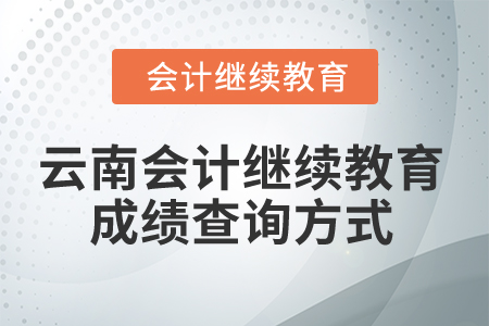 2025年云南會計繼續(xù)教育成績查詢方式