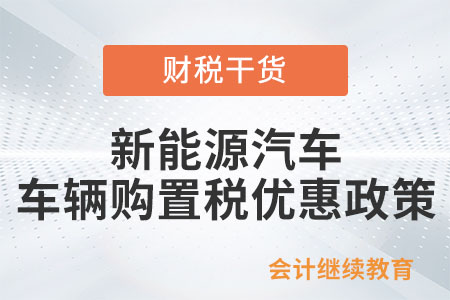 購買新能源汽車，可享哪些車輛購置稅優(yōu)惠？