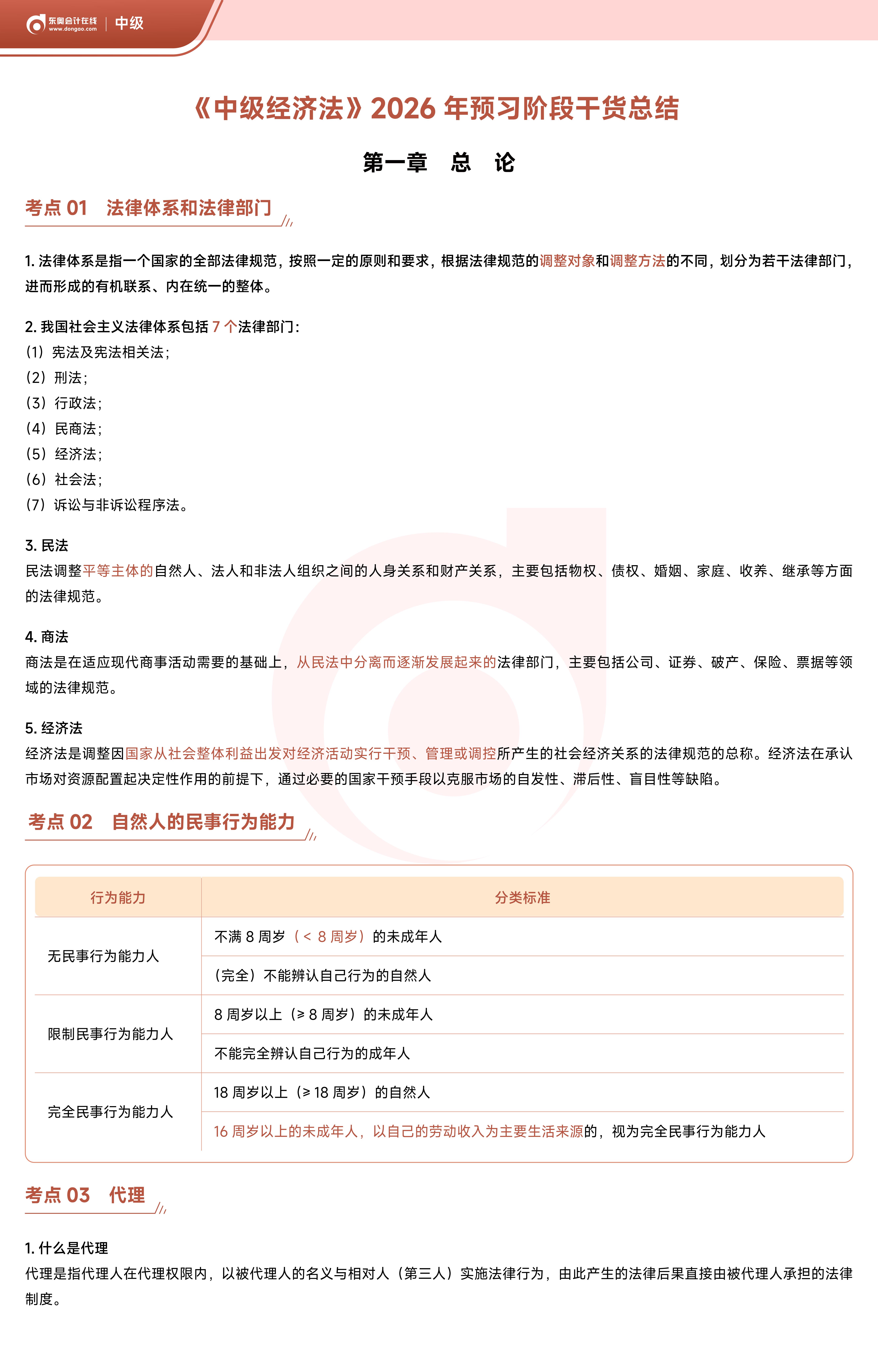 《中級(jí)經(jīng)濟(jì)法》2026年預(yù)習(xí)階段干貨總結(jié)_01