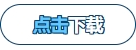 點(diǎn)擊下載