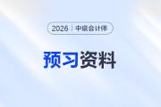 贏在起跑線！2026年中級(jí)會(huì)計(jì)預(yù)習(xí)階段干貨總結(jié)