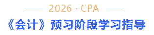 預(yù)習(xí)階段學(xué)習(xí)指導(dǎo)