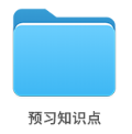 預習知識點