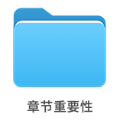 章節(jié)重要性