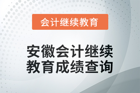2025年安徽會計繼續(xù)教育成績查詢方式