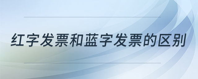 紅字發(fā)票和藍(lán)字發(fā)票的區(qū)別