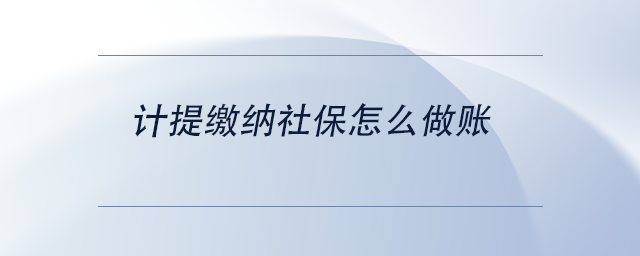 中級(jí)會(huì)計(jì)計(jì)提繳納社保怎么做賬