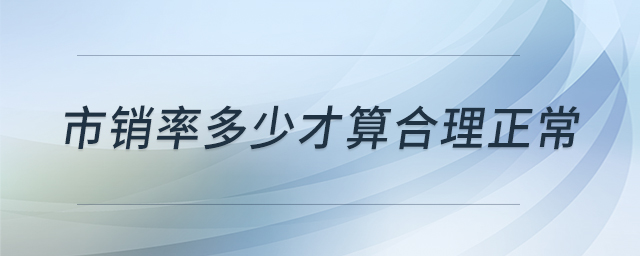 市銷率多少才算合理正常