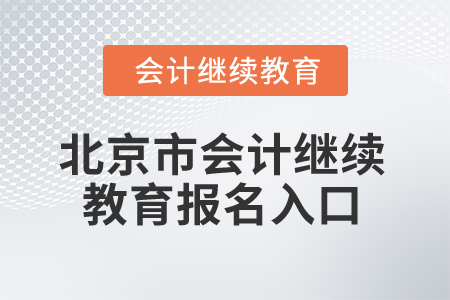 2025年北京市會計繼續(xù)教育報名入口