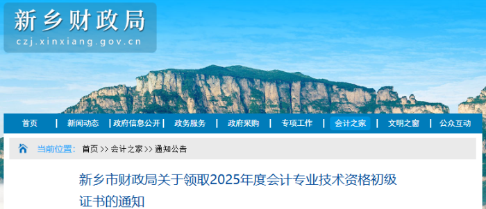 河南新鄉(xiāng)2025年初級會計師證書領取通知