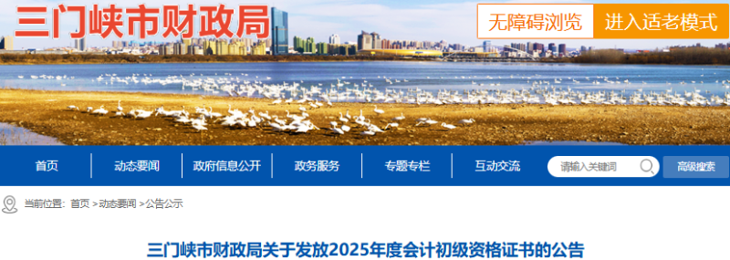 河南三門峽2025年初級會(huì)計(jì)職稱證書發(fā)放公告