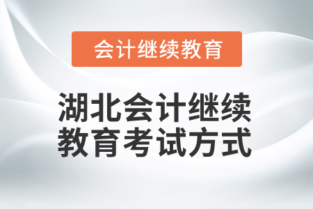 2025年湖北會計繼續(xù)教育考試方式