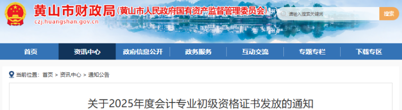安徽黃山2025年初級(jí)會(huì)計(jì)證書(shū)發(fā)放通知