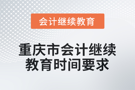 2025年重慶市會計(jì)人員繼續(xù)教育時(shí)間要求