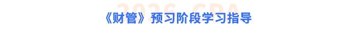 《財管》預習階段學習指導