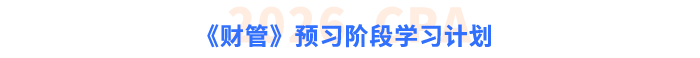 注會《財管》預習階段學習計劃