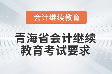 2025年青海省會計繼續(xù)教育考試有哪些要求？