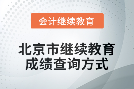 2025年北京市會計繼續(xù)教育成績查詢方式