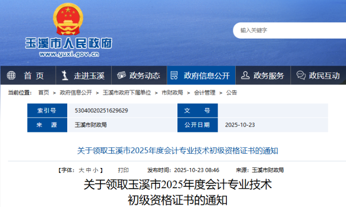 云南玉溪2025年初級(jí)會(huì)計(jì)證書領(lǐng)取時(shí)間10月23日起