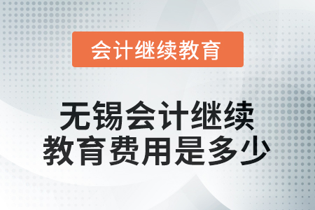 2025年無(wú)錫會(huì)計(jì)繼續(xù)教育費(fèi)用是多少？