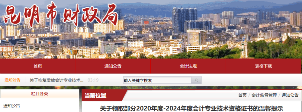 云南昆明關(guān)于領(lǐng)取部分2020年-2024年初級會計證書的溫馨提示