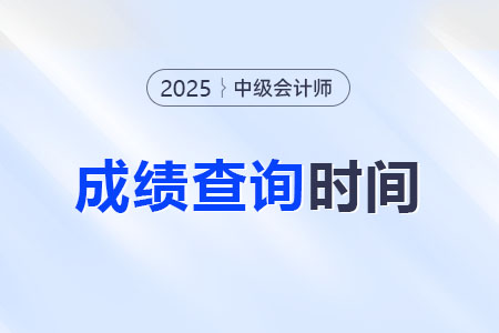 2025年中級會(huì)計(jì)考試即將出分！會(huì)提前公布嗎？