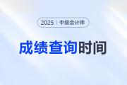 2025中級會(huì)計(jì)師成績公布時(shí)間確定了嗎？