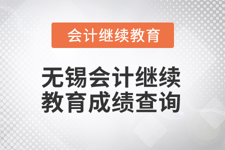 2025年江蘇無錫會計繼續(xù)教育成績查詢