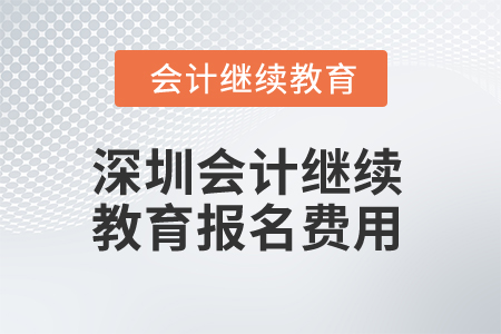 2025年深圳會計繼續(xù)教育報名費用