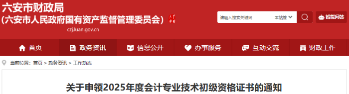 安徽六安2025年初級會(huì)計(jì)師證書申領(lǐng)通知