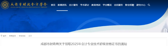 四川成都2025年初級(jí)會(huì)計(jì)職稱(chēng)證書(shū)領(lǐng)取通知