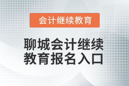 2025年聊城會(huì)計(jì)繼續(xù)教育報(bào)名入口