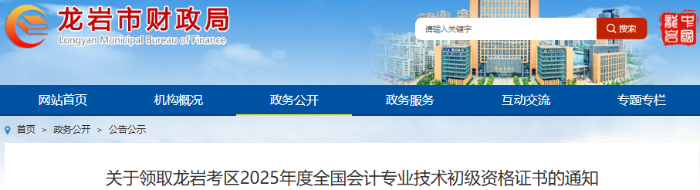 福建龍巖2025年初級(jí)會(huì)計(jì)證書(shū)領(lǐng)取通知