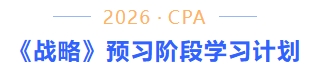 戰(zhàn)略預(yù)習(xí)計(jì)劃