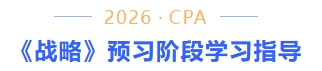 戰(zhàn)略預(yù)習(xí)階段學(xué)習(xí)指導(dǎo)