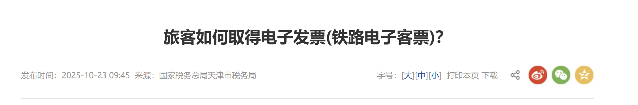 旅客如何取得電子發(fā)票(鐵路電子客票)？