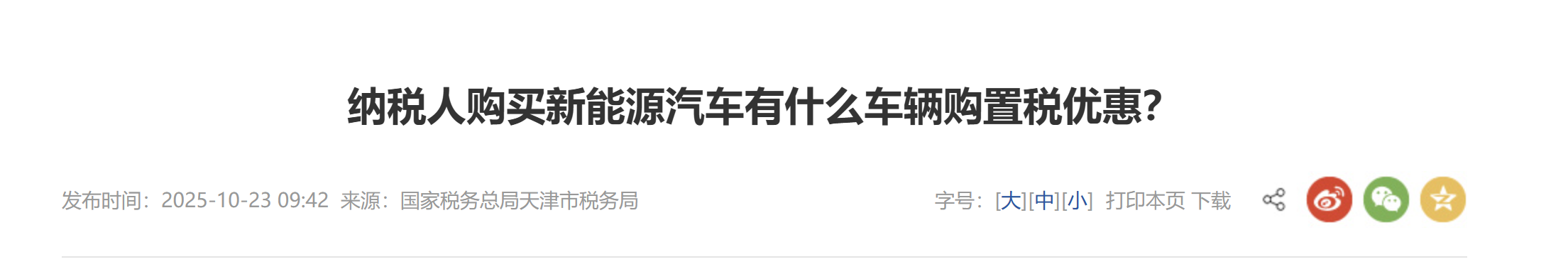 納稅人購(gòu)買新能源汽車有什么車輛購(gòu)置稅優(yōu)惠？