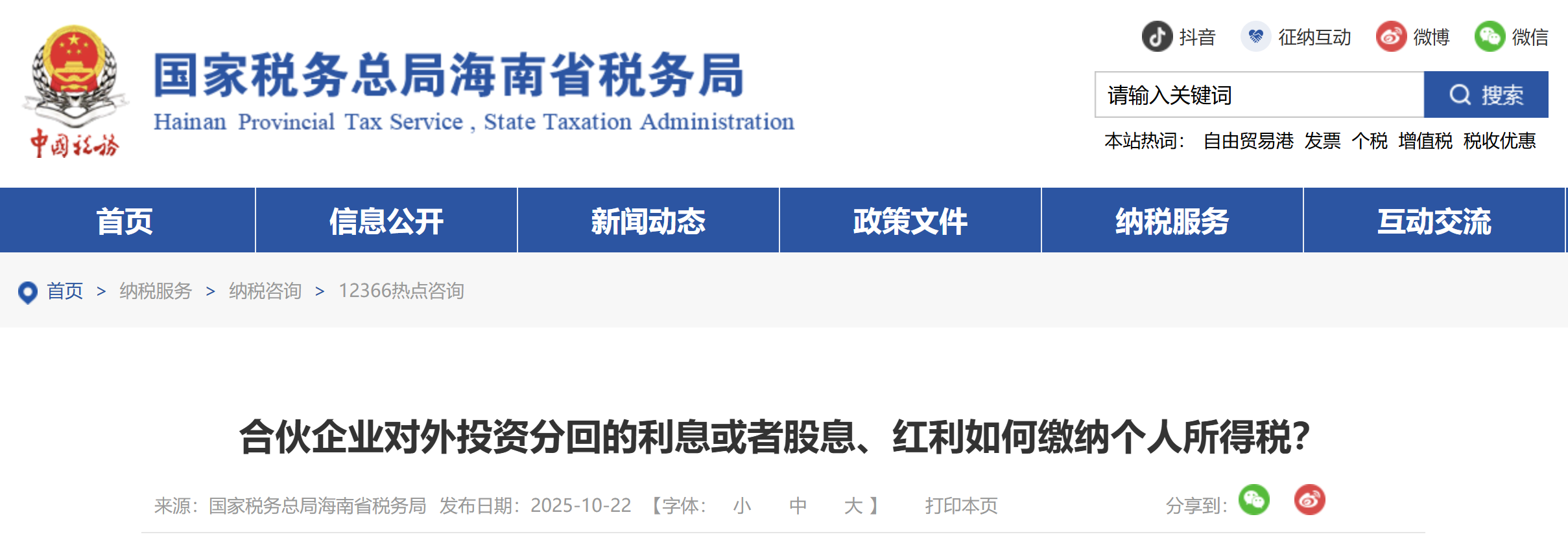 合伙企業(yè)對(duì)外投資分回的利息或者股息、紅利如何繳納個(gè)人所得稅？