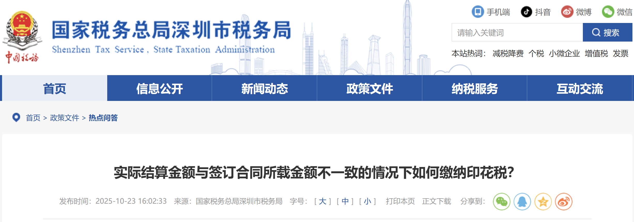 實際結(jié)算金額與簽訂合同所載金額不一致的情況下如何繳納印花稅？