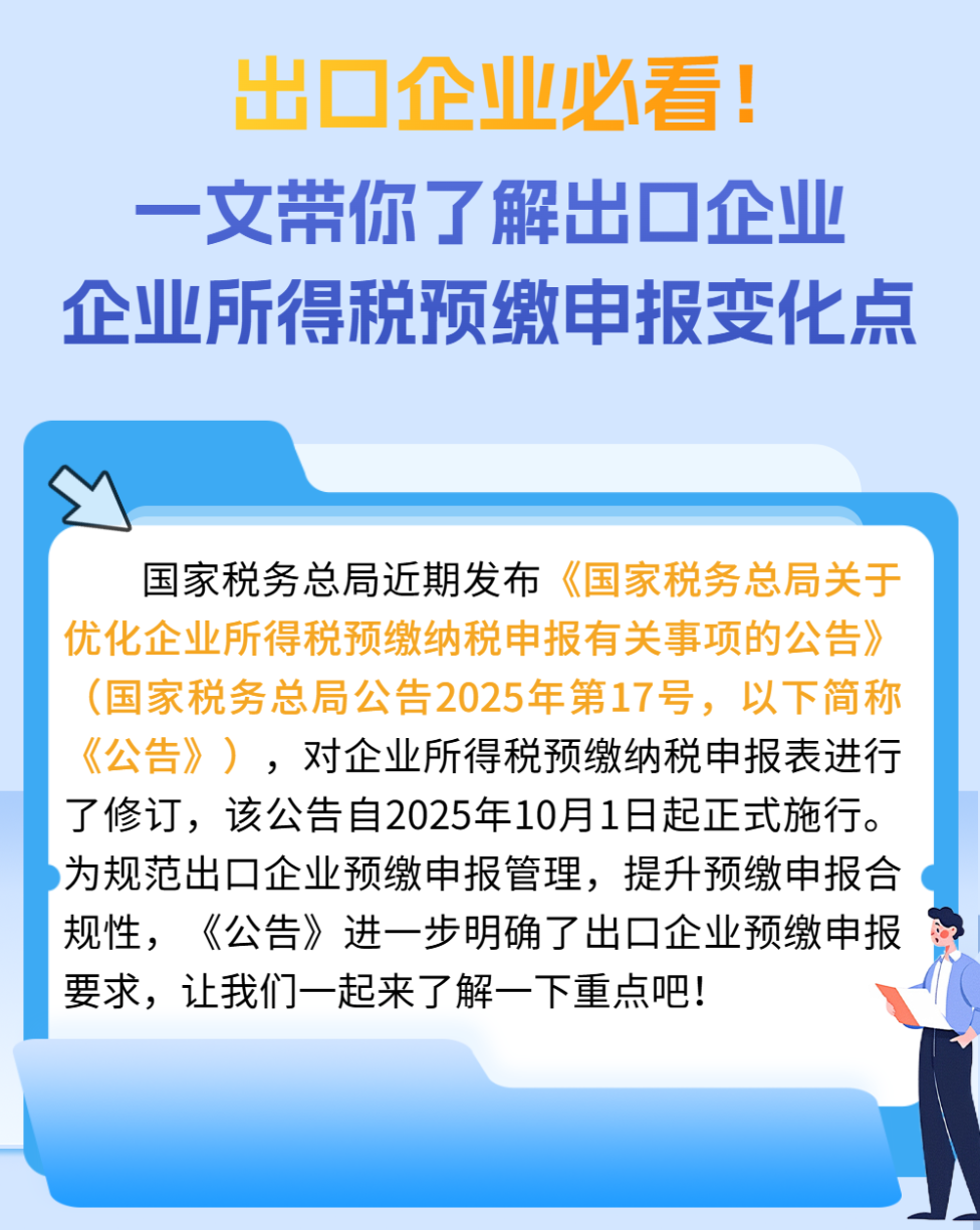 出口企業(yè)必看！一文帶你了解出口企業(yè)企業(yè)所得稅預繳申報變化點