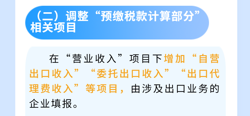 出口企業(yè)必看！一文帶你了解出口企業(yè)企業(yè)所得稅預繳申報變化點