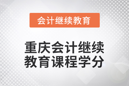 2025年度重慶會計繼續(xù)教育課程學分要求