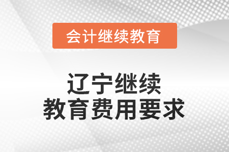 2025年遼寧東奧繼續(xù)教育費用要求