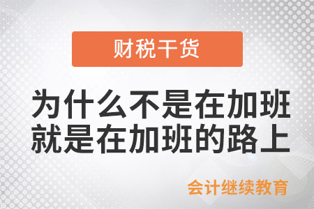 為什么我不是在加班就是在加班的路上？