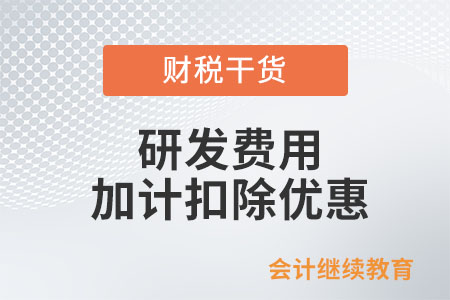 科技制造企業(yè)10月預(yù)繳申報(bào)時(shí)，如何享受研發(fā)費(fèi)用加計(jì)扣除優(yōu)惠？